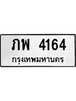 ทะเบียนมงคล 4164 หมวดเก่า ทะเบียนรถ 4164 - ภพ 4164 ทะเบียนสวย ทะเบียนมงคล ,ภพ 4164