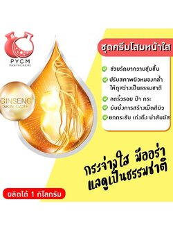 🌼11258 ชุดครีมโสมหน้าใส (ผลิตได้1 กิโลกรัม)🌼