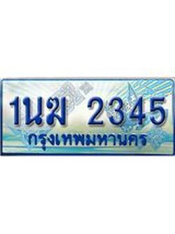 ผลรวมดี 23, ป้ายทะเบียนรถตู้ 2345,ทะเบียนรถตู้มงคล – 1นฆ 2345 ทะเบียนรถตู้เลขประมูลจากกรมขนส่ง,1นฆ 2345