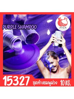 🍒15327 ชุดทำ แชมพูม่วง แก้สีผมเหลือง ป้องกันสีผมจากการฟอกทำสี -10kg