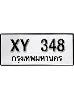 รับจัดหา ทะเบียนรถ 348 หมวดเก่า ไม่กำหนดอักษร XY 348