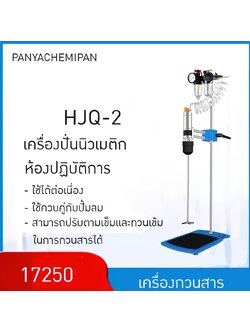 17250 เครื่องปั่น HJQ-2 เครื่องกวนสารเคมี
