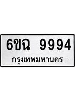 ผลรวมดี 44 ทะเบียนรถ 9994 – 6ขฉ 9994 ทะเบียนสวยให้โชค จากกรมขนส่งฯ, 6ขฉ 9994