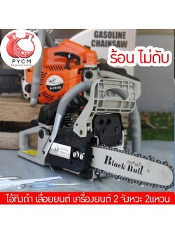 🌈Black bull ไอ้ทิงดำ เลื่อยยนต์ แบล็คบลู รุ่น B-CS152 หรือรุ่น 5200 ร้อนไม่ดับเด้อ !!!