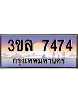 เลขทะเบียน 7474 ป้ายประมูล – 3ขล 7474 พร้อมส่งมอบ ในราคาพิเศษ ,3ขล 7474