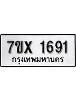 รับจองทะเบียน 1691 – ทะเบียนรถเลข 1691 หมวดใหม่เลขถูกใจจากกรมขนส่ง