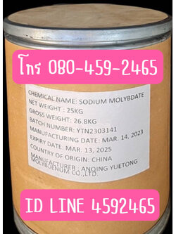 โซเดี่ยม โมลิบเดต, Sodium molybdate