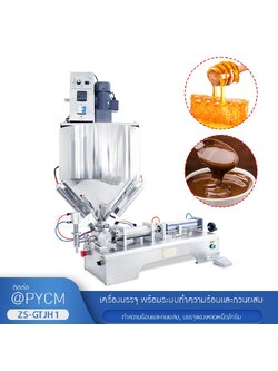 เครื่องบรรจุของเหลวพร้อมระบบกวนและทำความร้อนในตัว รุ่น ZS-GTJH1