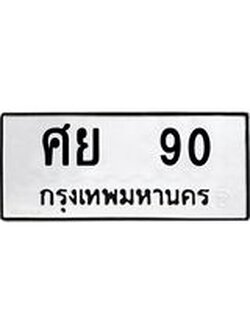 ทะเบียนมงคล 90 ทะเบียนรถ 90 – ศย 90 ทะเบียนสวย หมวดเก่า จากกรมขนส่ง, ศย 90