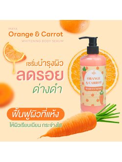 🍒18079 มายา ออเรนจ์ แอนด์ แครอท ไวเทนนิ่ง บอดี้เซรั่ม maya orange & carrot whitening body serum