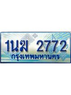 ป้ายทะเบียนรถตู้ 2772,ทะเบียนรถตู้มงคล – 1นฆ 2772 ทะเบียนรถตู้เลขประมูลจากกรมขนส่ง,1นฆ 2772