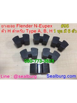 ยางยอย Flender N-Eupex #95 ตัวH