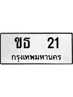 ทะเบียนเลข 21, หมวดเก่า 21 ผลรวมดี 9,ทะเบียนรถ 21 – ขธ 21 ทะเบียนสวยกรมขนส่ง,ขธ 21
