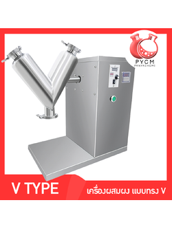 🌈เครื่องผสมแบบผง ทรง V เครื่องผสมยา เครื่องผสมผง