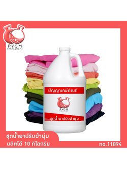 🌈12101 ชุดน้ำยาปรับผ้านุ่ม ผลิตได้10 กิโลกรัม