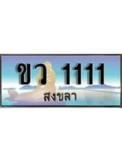 ทะเบียนสงขลา,สงขลา 1111,ป้ายประมูล, ขว 1111 สงขลา,ป้ายประมูลสงขลา