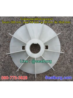 ใบพัดลมพลาสติกท้ายมอเตอร์ Y2-200-4.6.8P โตนอก 300 mm. รูเพลา 58 mm. สูง 90 mm. ลิ่ม 16x5 mm.