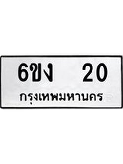 ทะเบียนมงคล 20 - 6ขง 20 ทะเบียนมงคลนำโชค จากกรมขนส่งฯ, 6ขง 20
