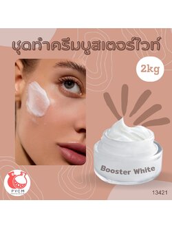 🌿 13421 ชุดทำครีมบูสเตอร์ไวท์ 🌿 🍶 สามารถผลิตได้ : 2kg