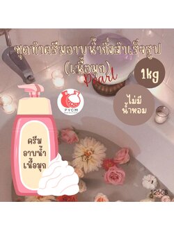 ❣️ 12558 ชุดทำครีมอาบน้ำกึ่งสำเร็จรูป (เนื้อมุก) สามารถผลิตได้ : 1kg