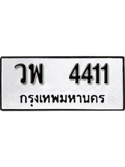 ทะเบียนมงคล 4411 ทะเบียนรถ 4411 – วพ 4411 ทะเบียนมงคล จากกรมขนส่ง,วพ 4411
