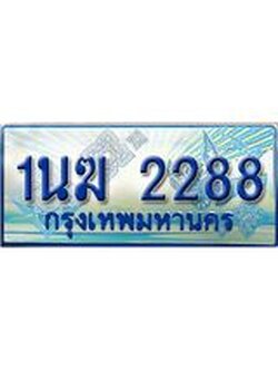 ป้ายทะเบียนรถตู้ 2288,ทะเบียนรถตู้มงคล –1นฆ 2288 ทะเบียนรถตู้เลขประมูลจากกรมขนส่ง,1นฆ 2288