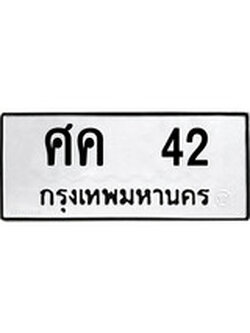 ทะเบียนมงคล ทะเบียน 42 – ศค 42 ทะเบียนมงคล จากกรมขนส่งฯ, ศค 42