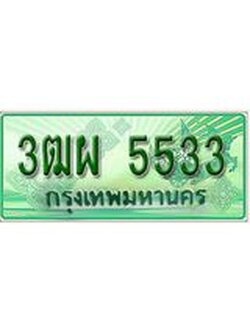 ทะเบียนรถกระบะ 5533 – 3ฒผ 5533 ป้ายเขียวทะเบียนรถกระบะ,3ฒผ 5533