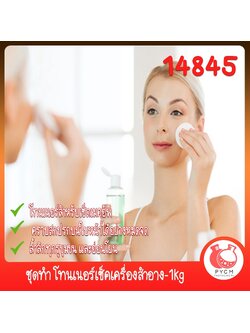 🍒14845 ชุดทำ โทนเนอร์เช็คเครื่องสำอาง-1kg