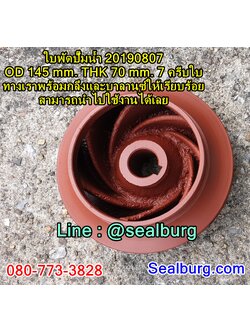 ใบพัดปั๊มน้ำ 20190807 OD 145 mm. THK 70 mm.