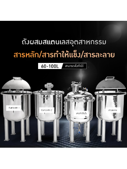 ✨ ถังกวนและเก็บวัตถุดิบอุตสาหกรรม สแตนเลส 304