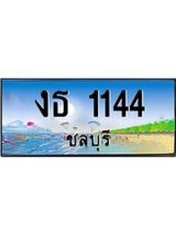 ทะเบียนชลบุรี ,ชลบุรี 1144 ,ป้ายประมูล, งธ 1144 ชลบุรี,ป้ายประมูลชลบุรี ,งธ 1144