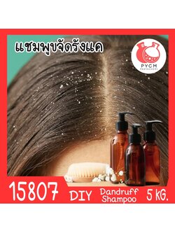 🍒15807 ชุดทำ แชมพู สูตรขจัดรังแค-5kg dandruff shampoo