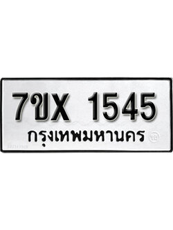 รับจองทะเบียน 1545 – ทะเบียนรถเลข 1545 หมวดใหม่เลขถูกใจจากกรมขนส่ง