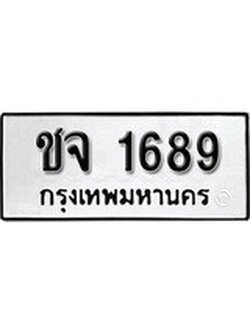 ทะเบียนมงคล 1689 ทะเบียนรถ 1689 – ชจ 1689 ทะเบียนสวย หมวดเก่า จากกรมขนส่ง,ชจ 1689