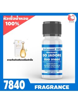 🧡หัวเชื้อน้ำหอมแท้100% กลิ่น ดิออ จาดอร์ รหัส7840: DO JADORE 10กรัม