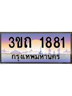 ป้ายประมูลผลรวมดี 24 ทะเบียนรถ 1881 – 3ขถ 1881 ขายป้ายทะเบียนรถสวย ,3ขถ 1881