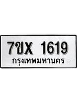 รับจองทะเบียน 1619 – ทะเบียนรถเลข 1619 หมวดใหม่เลขถูกใจจากกรมขนส่ง