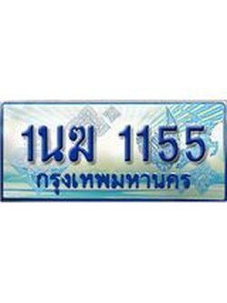 ป้ายประมูลรถตู้ทะเบียน 1155 - 1นฆ 1155 ทะเบียนรถตู้ป้ายฟ้าเลขสวย,1นฆ 1155
