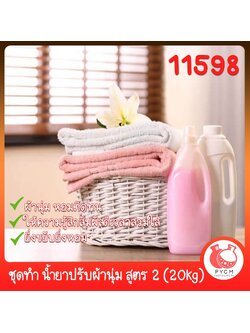 🍒11598 ชุดทำ น้ำยาปรับผ้านุ่ม อย่างง่าย (hot process) สูตร 2-20kg (รวมน้ำหอม+ตัวล็อกกลิ่น) หนืดปานกลาง Fabric Softener