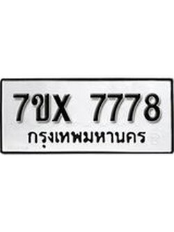 รับจองทะเบียน 7778 – ทะเบียนรถเลข 7778 หมวดใหม่เลขถูกใจจากกรมขนส่ง