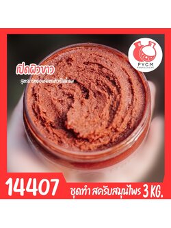 *ยกเลิกจำหน่าย*14407 ชุดทำ สครับสมุนไพร สูตรน้ำมันแตกตัวเป็นน้ำนม-3kg Bath oil & Herbal Scrub