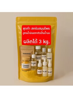 🌿 ชุดทำสครับสมุนไพร สูตรน้ำมันแตกตัวเป็นน้ำนม 🌿
