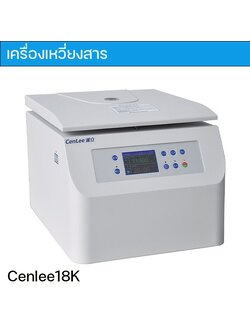 📣 เครื่องเหวี่ยงสารความเร็วสูงแบบตั้งโต๊ะ CenLee18K 📣