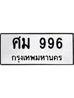 ผลรวมดี 36 ทะเบียนรถ 996 – ศม 996 ทะเบียนสวย หมวดเก่า จากกรมขนส่ง, ศม 996