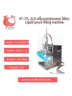16814 HT-17L-ZLD เครื่องบรรจุของเหลว ใส่ซอง Liquid pouch filling machine.
