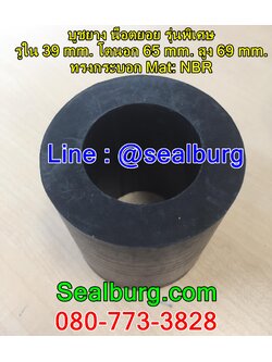 ยางน็อตยอย บูชยาง #Add3 รูใน 39 โตนอก 65 สูง 69 mm.