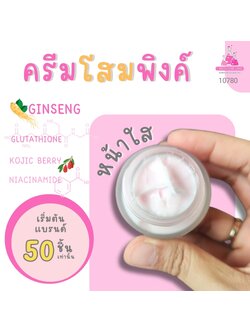 🍒10780 ครีมโสมพิงค์ หน้าใส Ginseng whitening facial cream