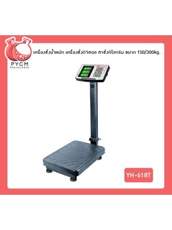 🌈เครื่องชั่งน้ำหนัก เครื่องชั่งดิจิตอล ตาชั่งกิโลกรัม ขนาด 150/300kg. YH-618T