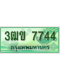 ทะเบียนรถกระบะ 7744 – 3ฒข 7744 ป้ายเขียวทะเบียนรถกระบะ,3ฒข 7744